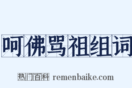 呵佛骂祖组词是什么意思的图片